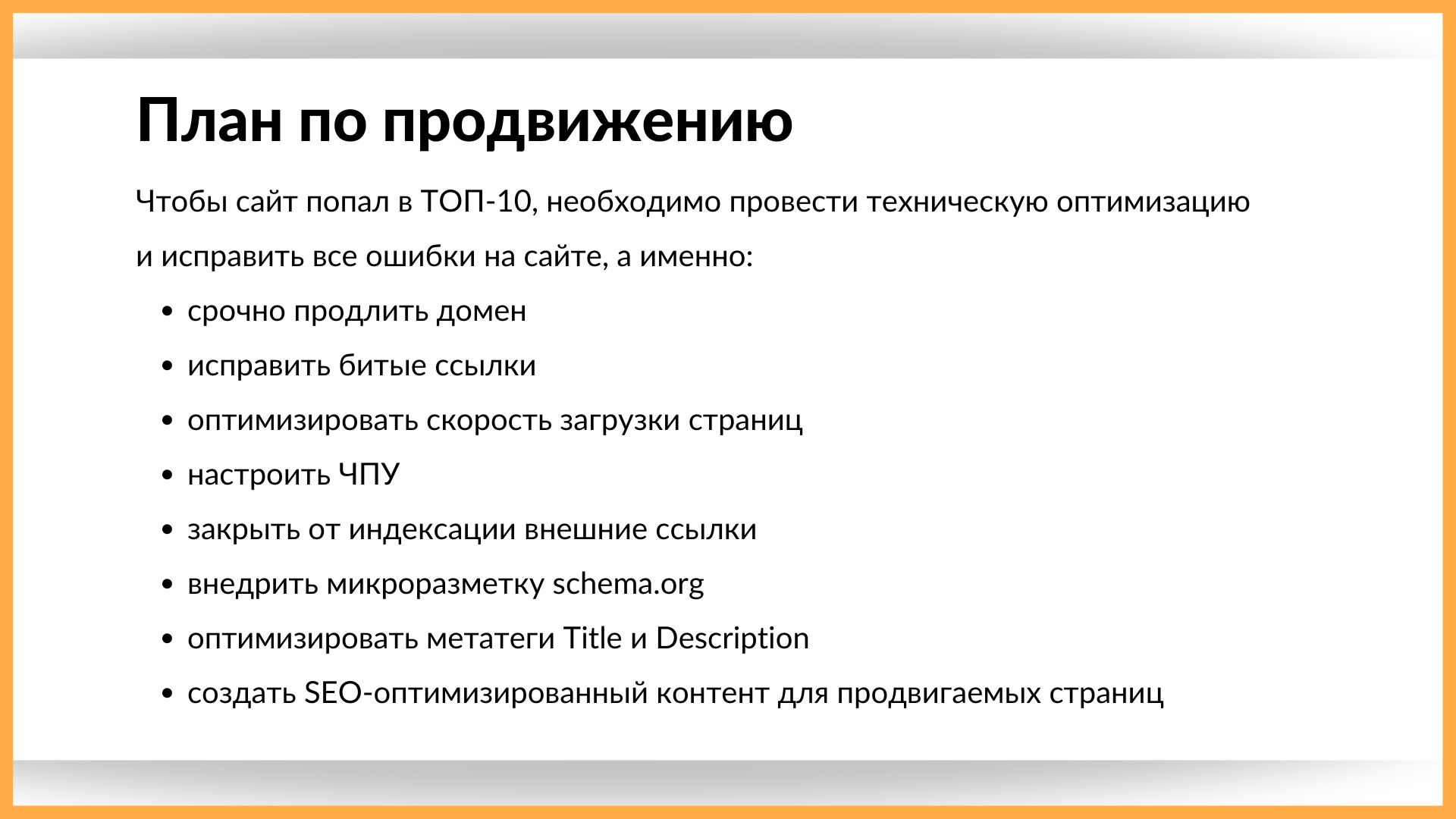 Стратегия продвижения сайта: разработка SEO плана